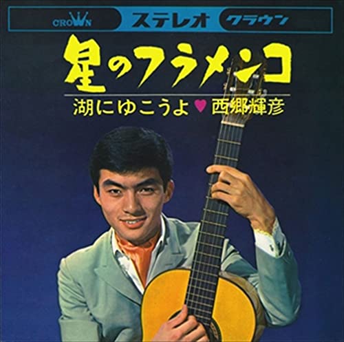 舟木一夫が中野サンプラザで選んだ曲③ | akiraの青春賛歌