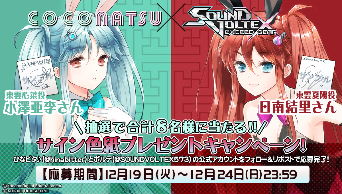 ここなつ × SOUND VOLTEX サイン色紙プレゼントキャンペーン！ | SOUND