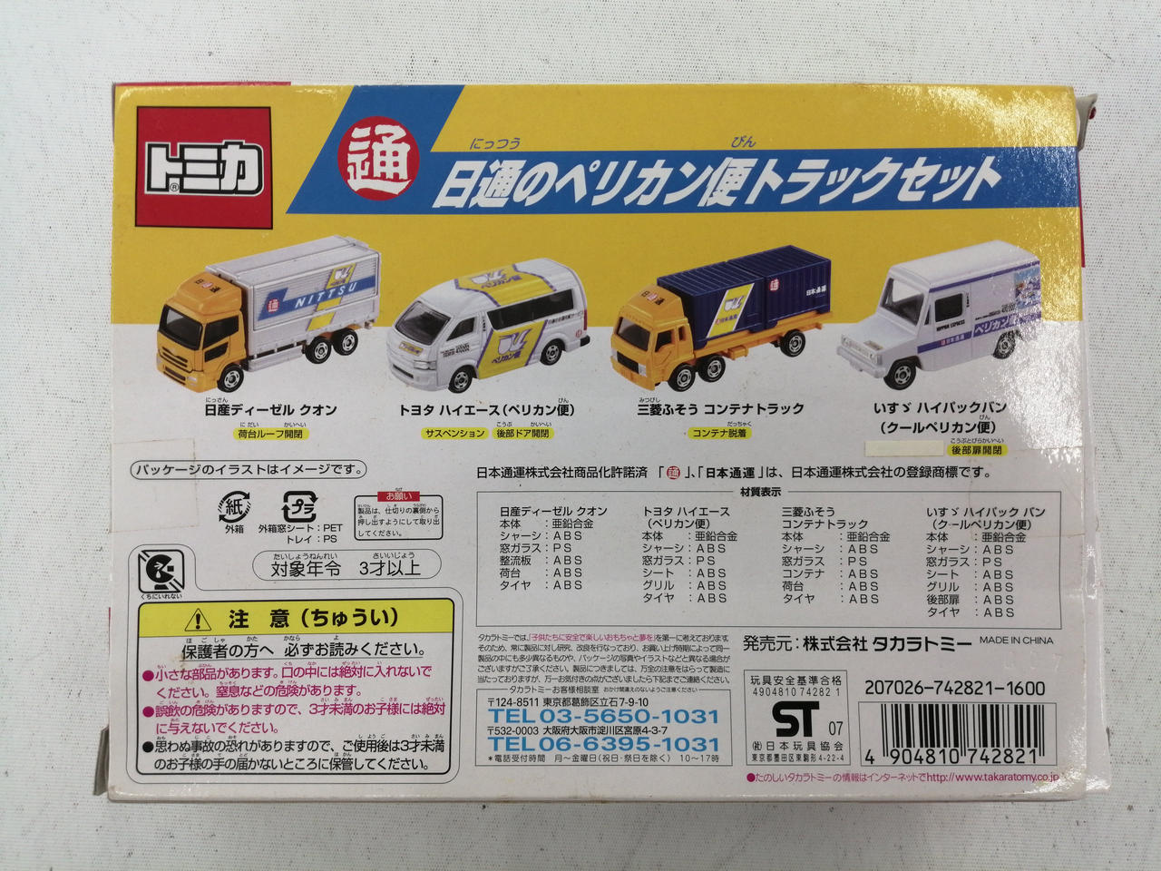 トミー(TOMY)|日通のペリカン便トラックセット|【ハードオフ公式通販