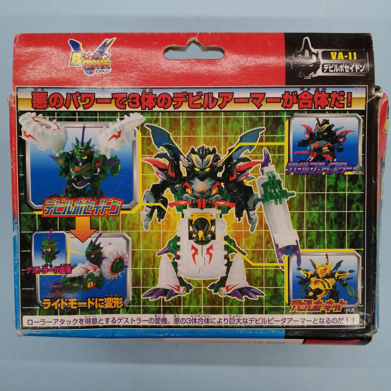 タカラ|Vビーダアーマー デビルポセイドン|【ハードオフ公式通販】オフ