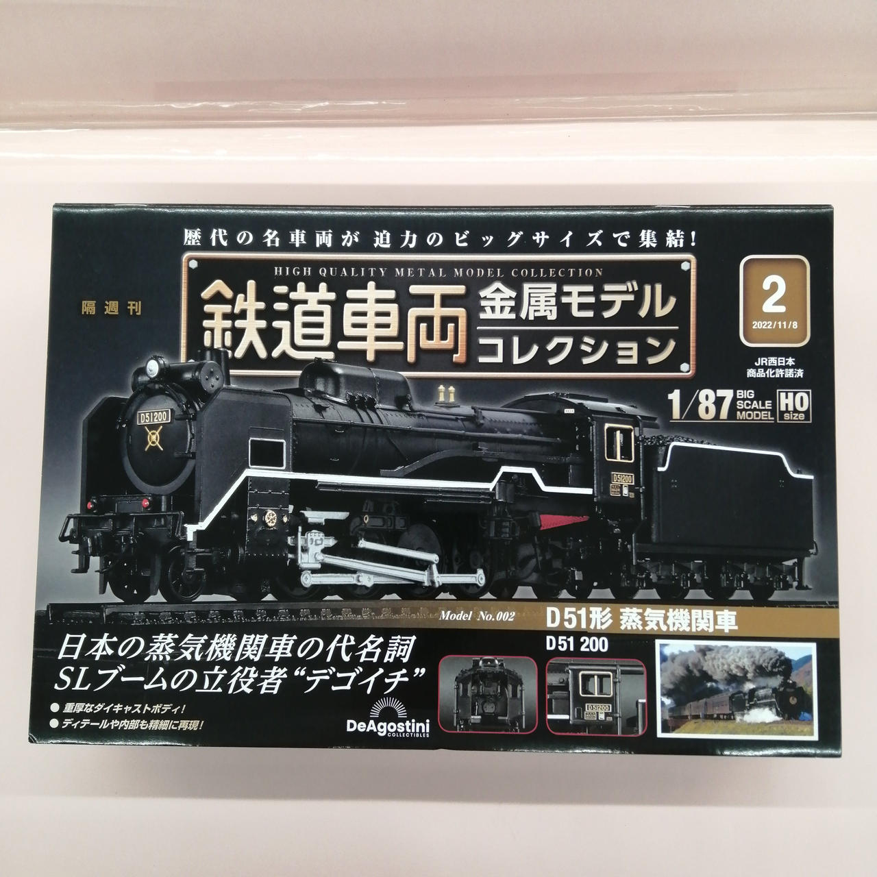 ディアゴスティーニ(DeAGOSTINI )|D51形 蒸気機関車|【ハードオフ公式