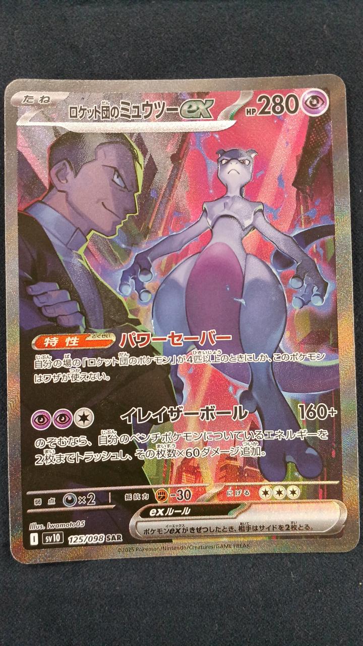 ポケモンカード|ロケット団のミュウツーEX SAR|【ハードオフ公式通販
