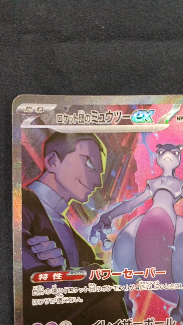 ポケモンカード|ロケット団のミュウツーEX SAR|【ハードオフ公式通販