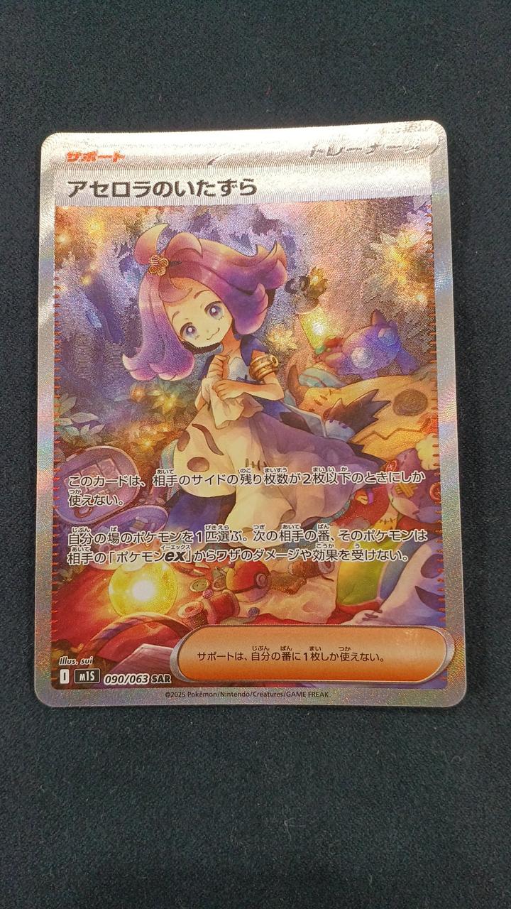 ポケモンカード|アセロラのいたずら SAR|【ハードオフ公式通販】オフ