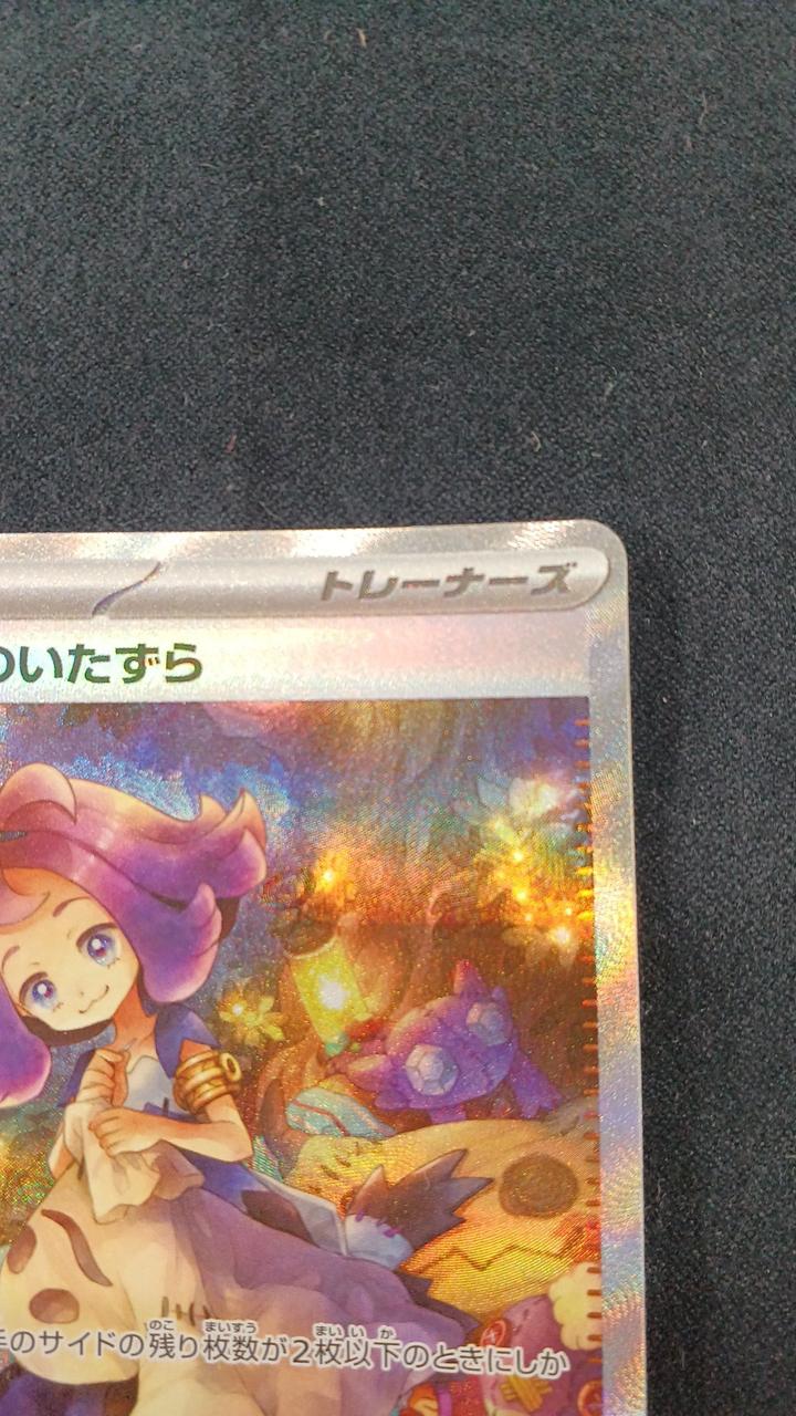 ポケモンカード|アセロラのいたずら SAR|【ハードオフ公式通販】オフ