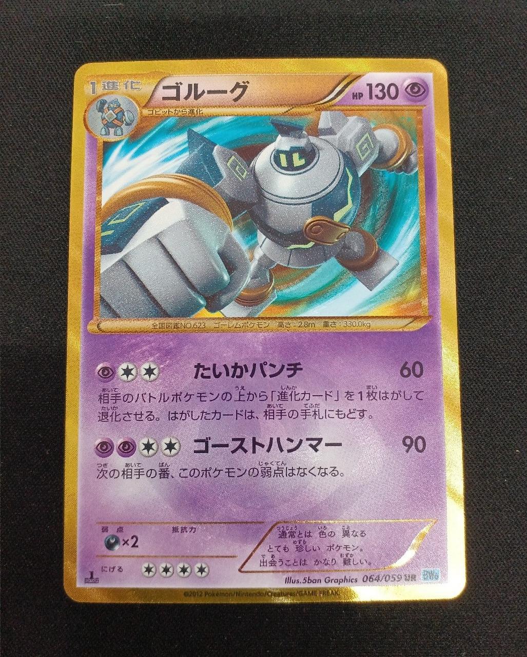 ポケモン|ゴルーグ UR|【ハードオフ公式通販】オフモール|2081220000003653