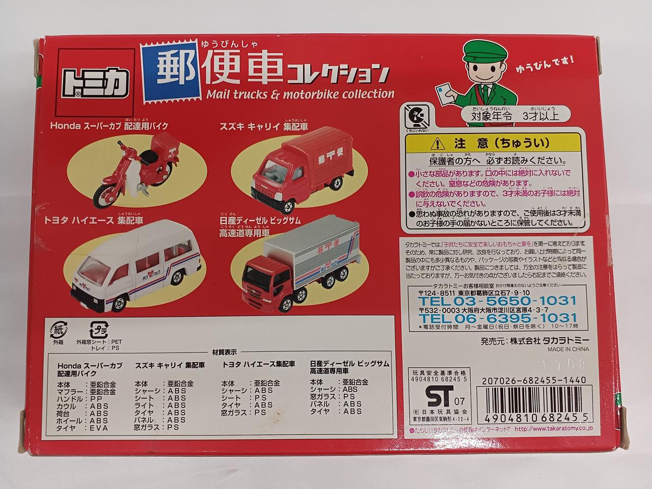 タカラトミー(TAKARA TOMY)|郵便車コレクション|【ハードオフ公式通販