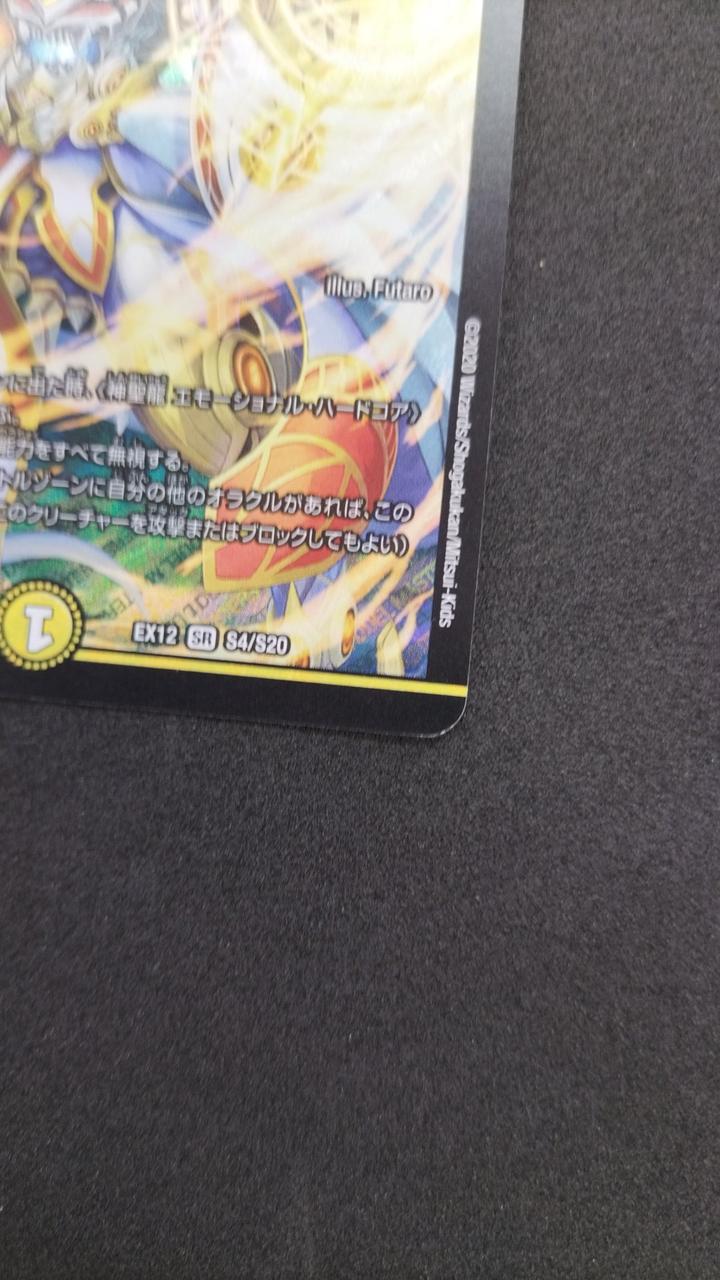 デュエマ|神聖龍エモーショナル・ハードコア|【ハードオフ公式通販