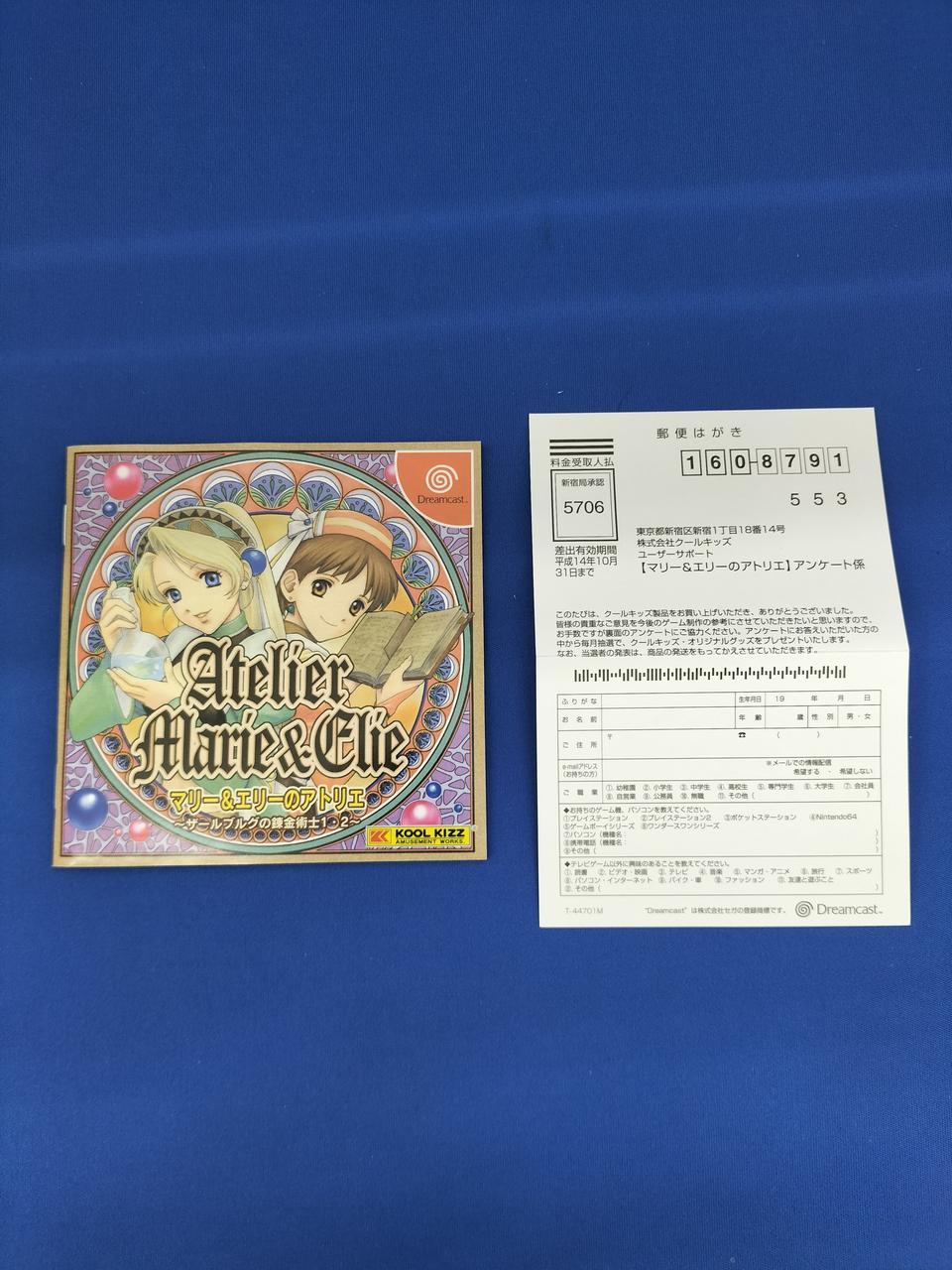 ドリームキャスト|マリー&エリーのアトリエ〜ザールブルクの錬金術士1