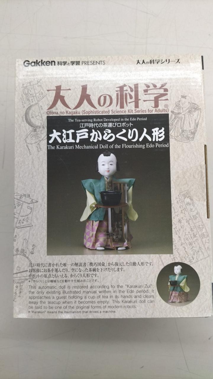 大人の科学シリーズ|からくり人形スペシャルパック|【ハードオフ公式