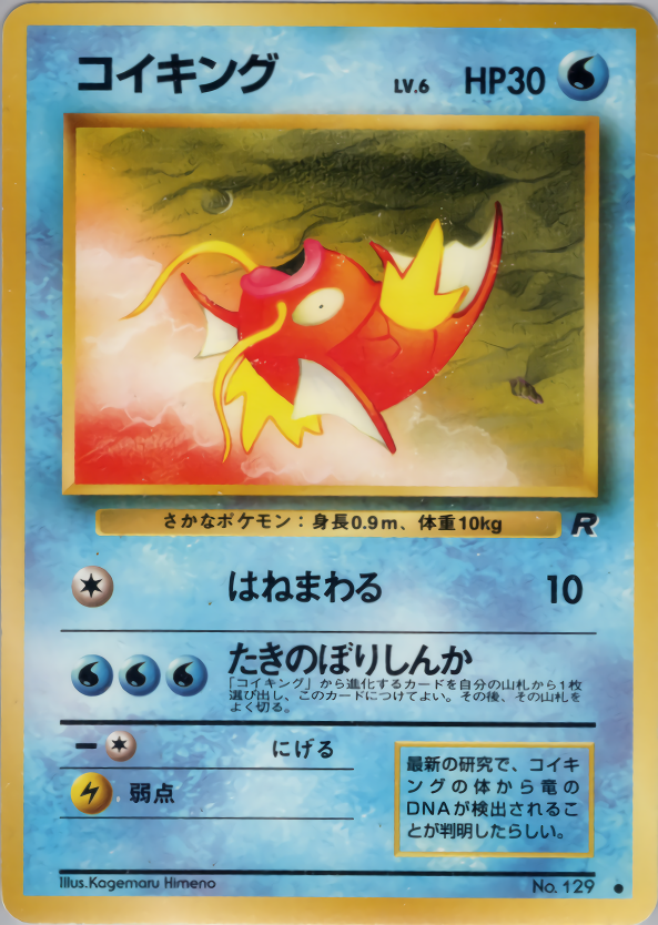 コイキング | ポケモンカード(PMCG) 第4弾 拡張パック「ロケット団」