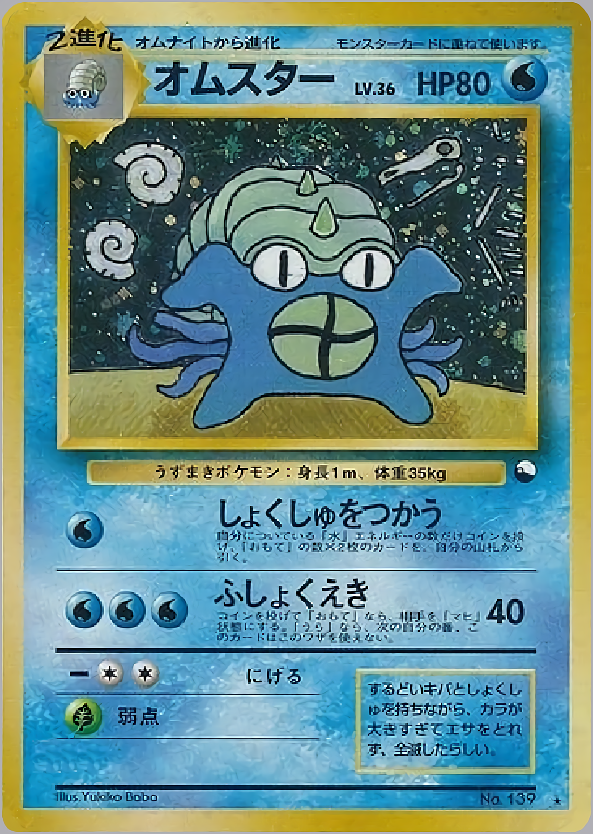 オムスター | ポケモンカード(PMCG) プロモ