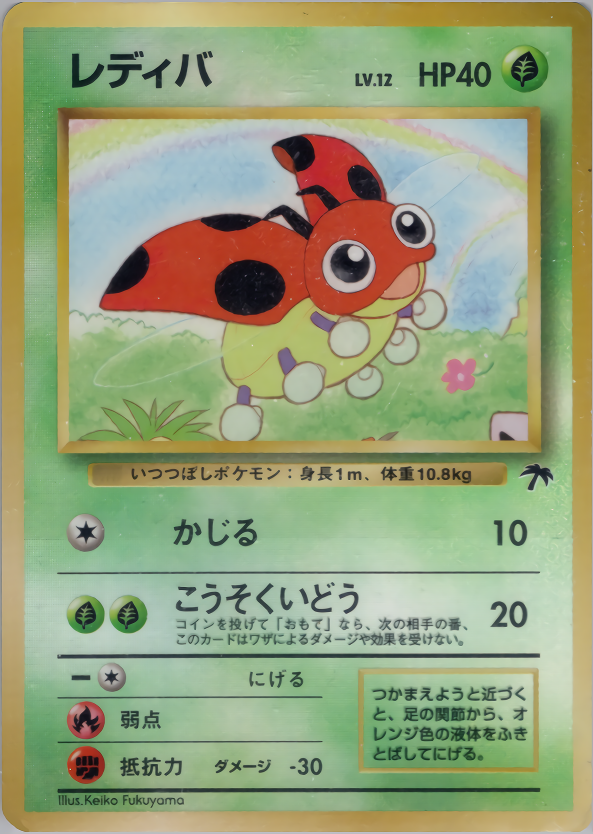 レディバ | ポケモンカード(PMCG) 映画公開記念パック「サザンアイランド」