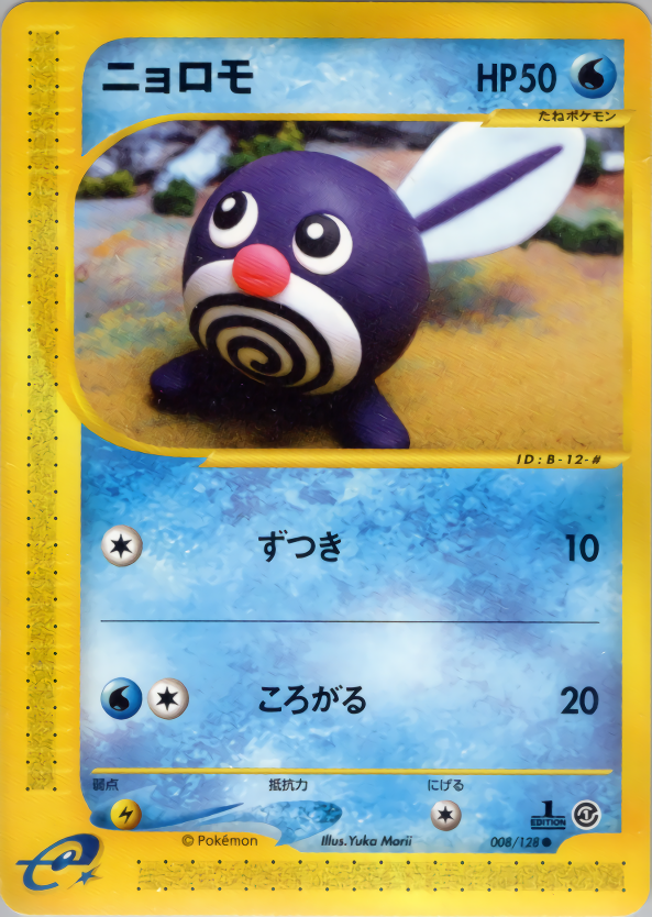 ニョロモ | ポケモンカードe 第1弾基本拡張パック(008/128)