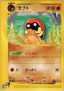 カブトプス | ポケモンカードe 拡張パック第4弾 裂けた大地(058/088)