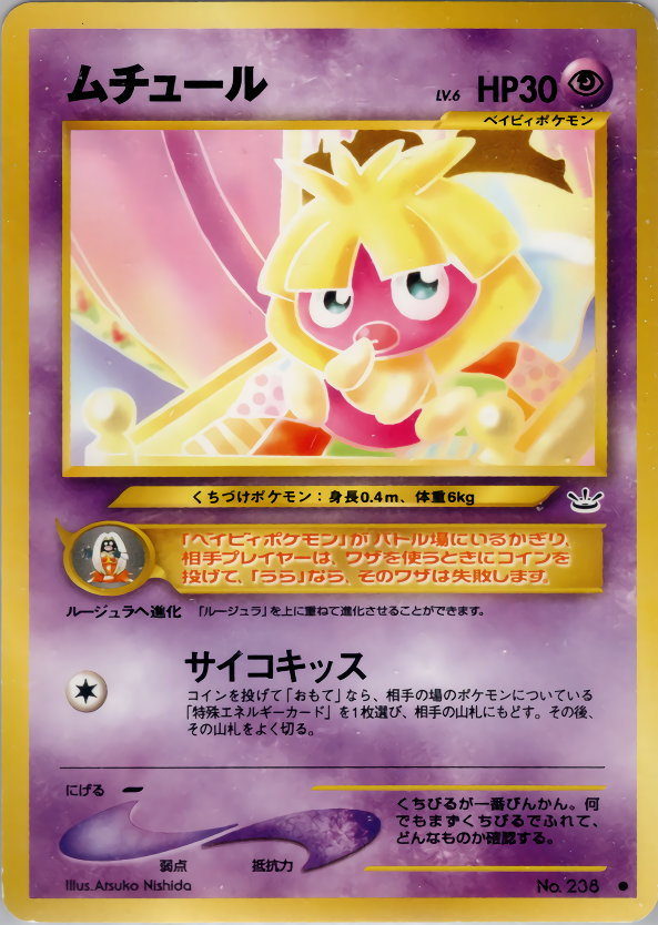 ムチュール | ポケモンカードneo 第3弾 めざめる伝説