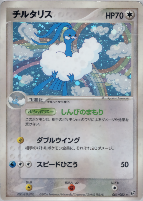 チルタリス | ポケモンカードPCG 拡張パック 蒼空の激突(061/082)