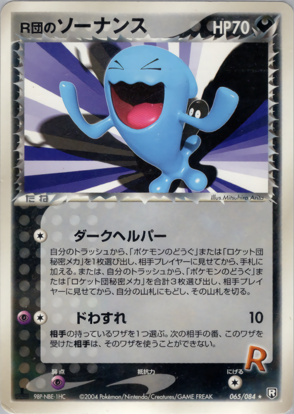 R団のソーナンス | ポケモンカードPCG 拡張パック ロケット団の逆襲