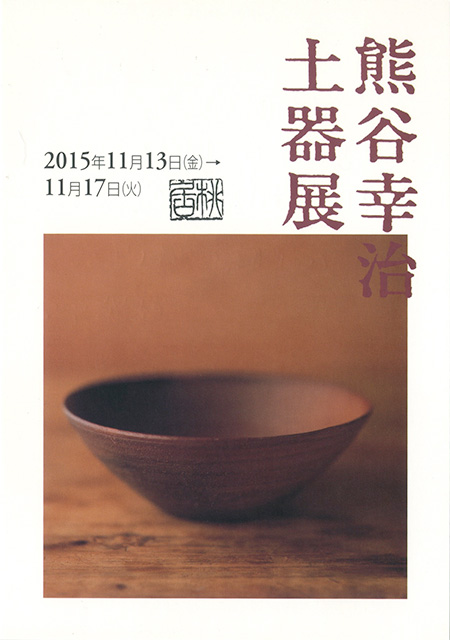 Exhibition | 熊谷幸治 | panorama