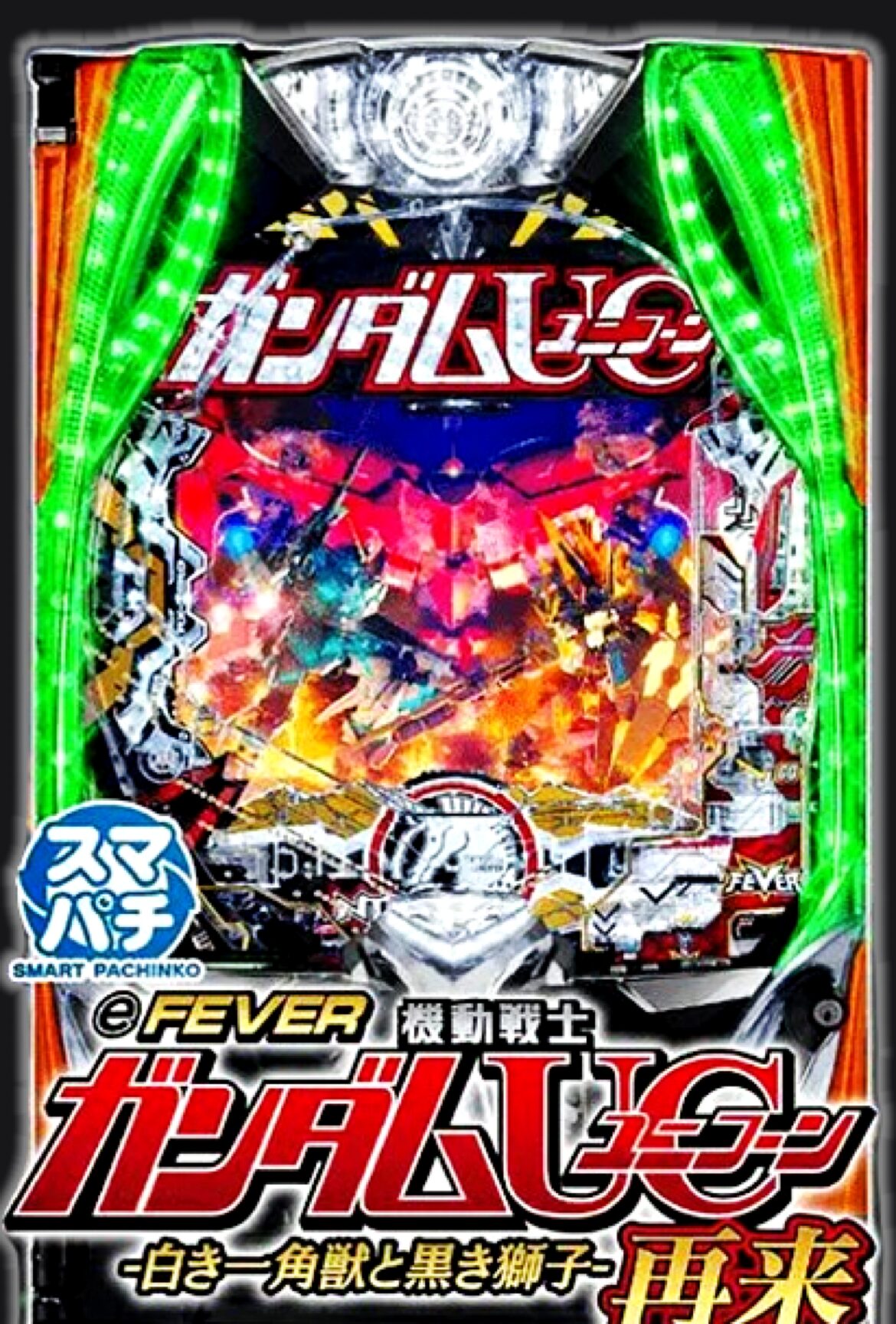 スマパチ eフィーバー機動戦士ガンダムUC(ユニコーン2)再来-白き一角獣