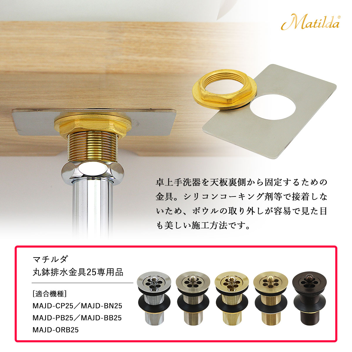 MAJD-KF25 Matilda（マチルダ） 固定フランジセット 手洗器固定金具