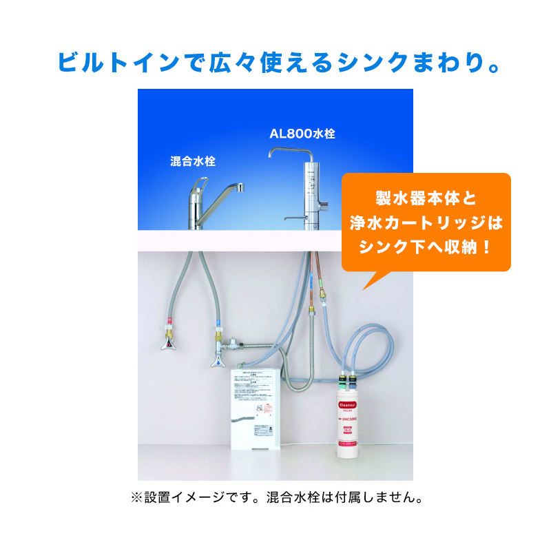 AL800 【Cleansui｜クリンスイ】ビルトインタイプ浄水器｜アンダー
