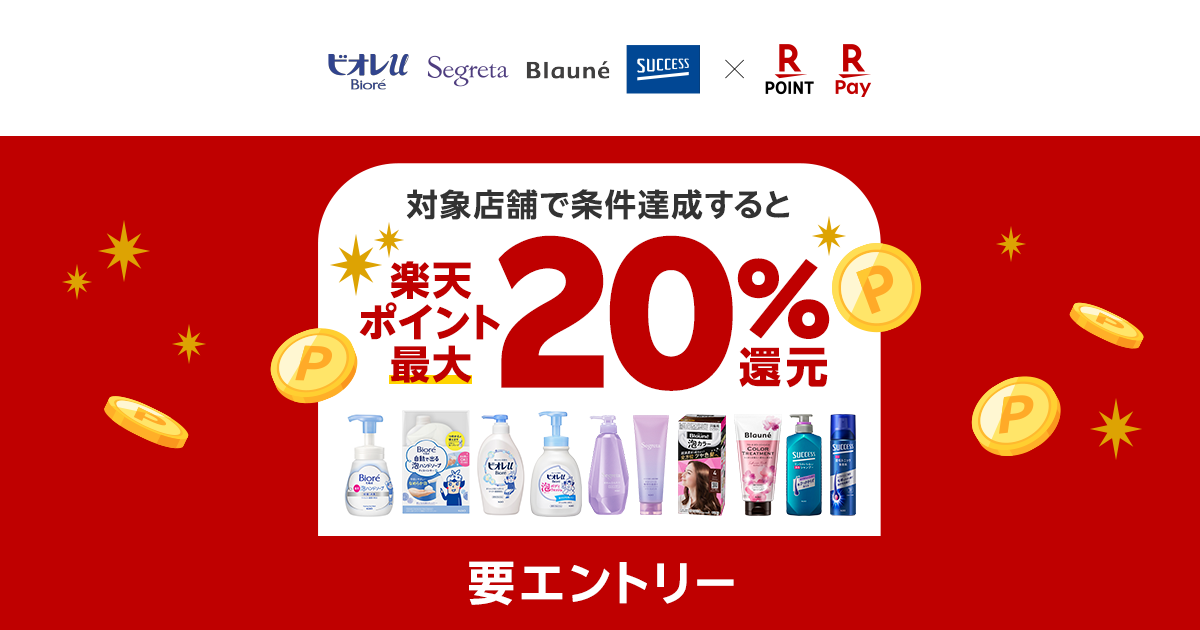 楽天ペイ」「楽天ポイントカード」、最大20％還元「花王4ブランド秋の