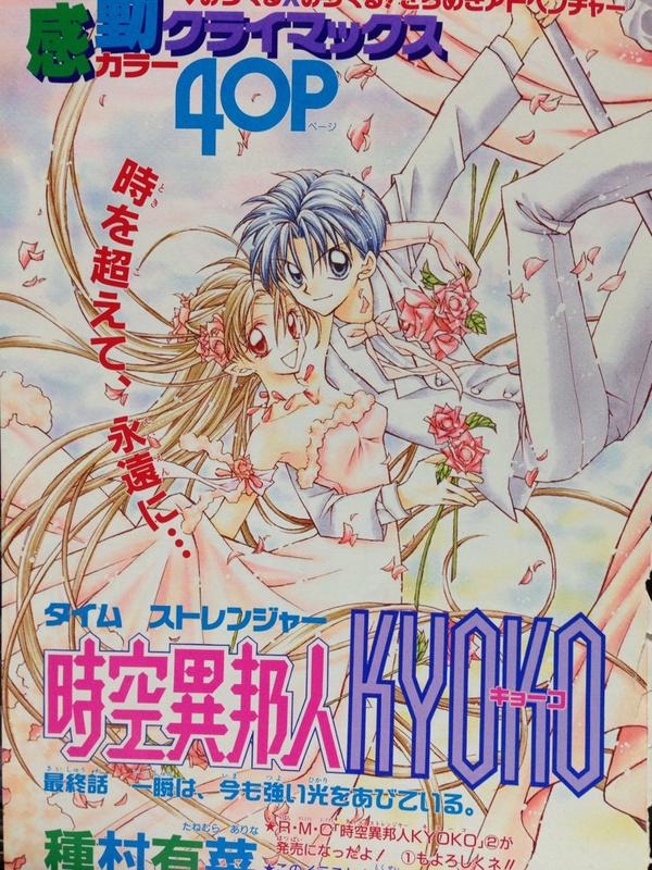 懐かしいカラー扉絵晒す。 第9弾は種村有菜先生の、時空異邦人KYOKOの