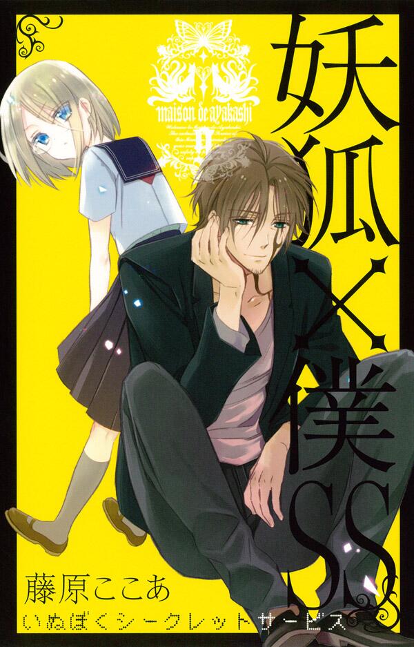 妖狐×僕SS（いぬぼく）ポスター＃C 入手困難品 いぬぼく展の展示内容が