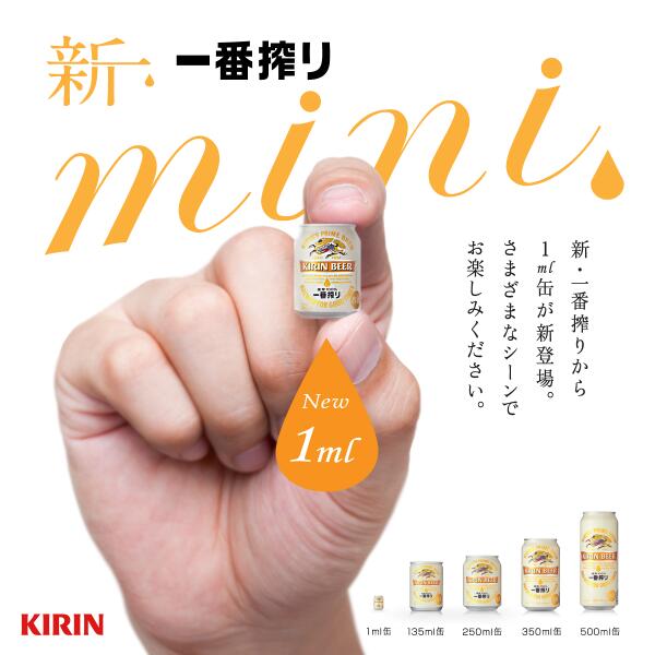 速報】世界最小ビール？！ 「キリン 一番搾り mini」新発売！ 本日から