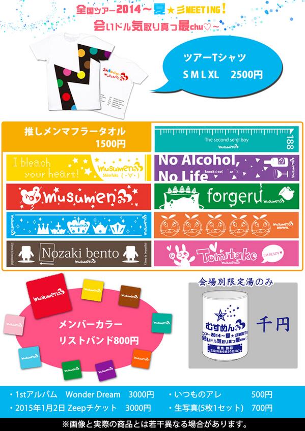 むすめん。夏ツアーのグッズ詳細 推しメンタオル 各種 1500円 リスト