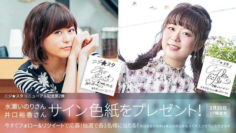 本アカウントフォロー＆これをRTで応募】 ニジ☆スタリニューアル記念