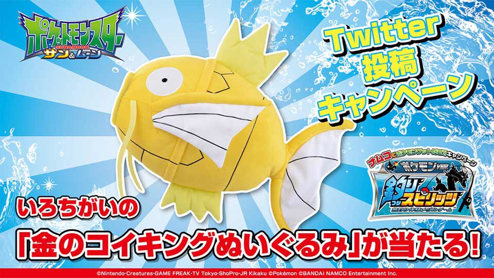 金のコイキングぬいぐるみが当たる！】 ポケモンverに切り替わっている