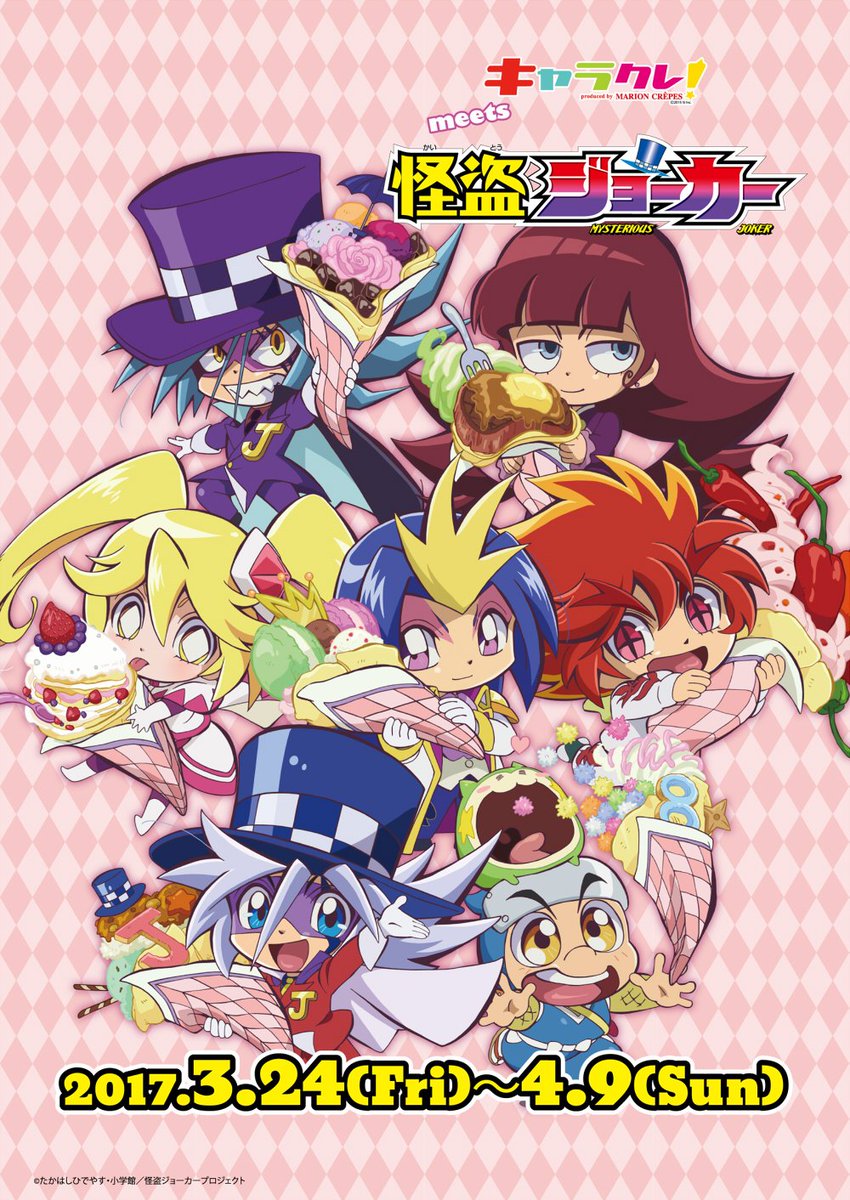 キャラクレ！meets 怪盗ジョーカー】明日からスタート！コラボメニュー