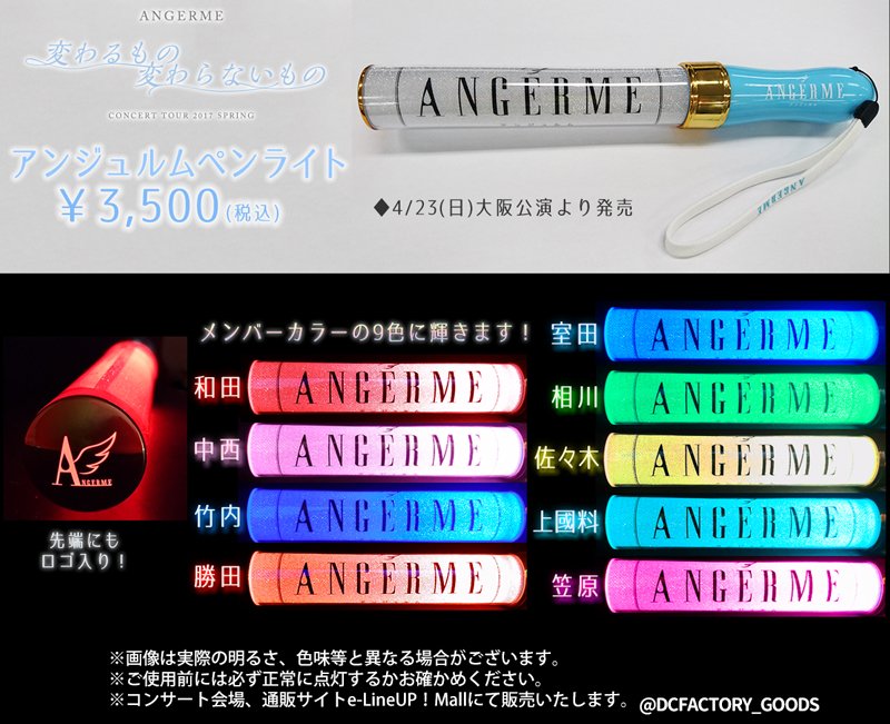 グッズ情報！】4/23(日)大阪公演から新発売！アンジュルムペンライト