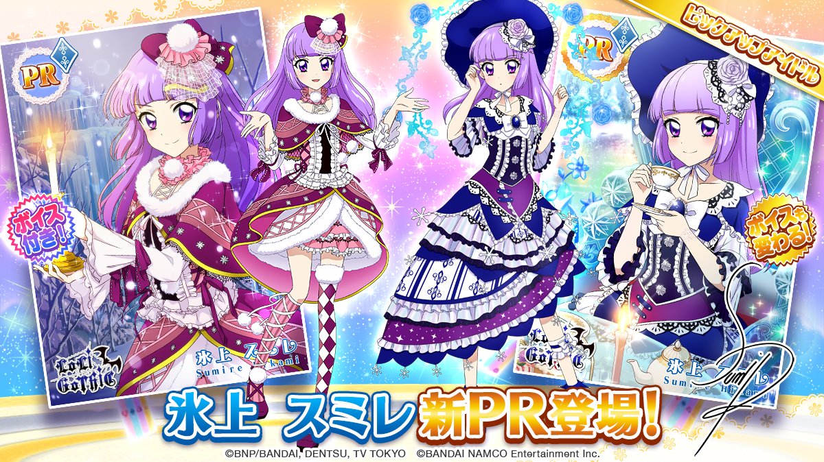 スターライト☆雪まつり」のスペシャルおでかけに、「氷上 スミレ」の