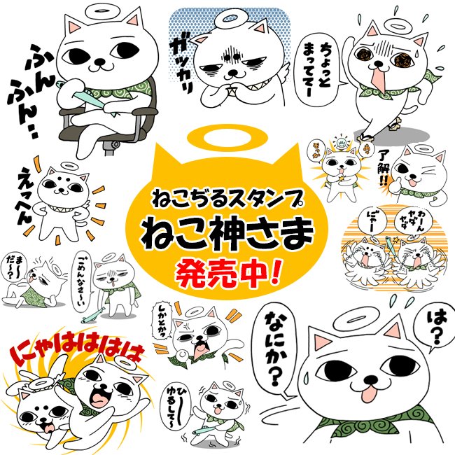 ねこぢるスタンプ ねこ神さま編」好評発売中！「にゃーことにゃっ太編