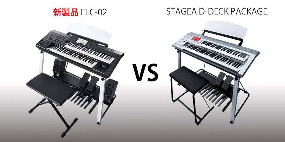 新商品ELC-02と、STAGEA D-DECK PACKAGEの違いとは？】 よくあるお