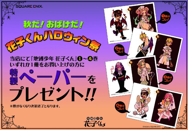 ハッピーハロウィン☆「地縛少年 花子くん」あいだいろ先生から当店