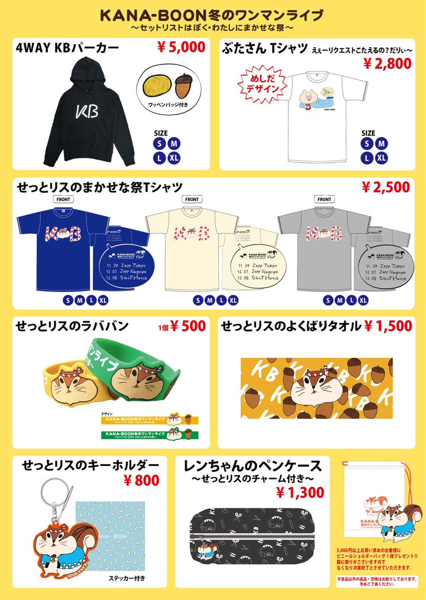 KANA-BOON冬のワンマンライブ 〜セットリストはぼく・わたしにまかせな