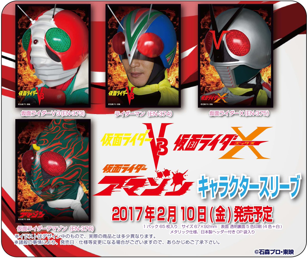 エンスカイ キャラクタースリーブ】 V3、ライダーマン、X、アマゾン
