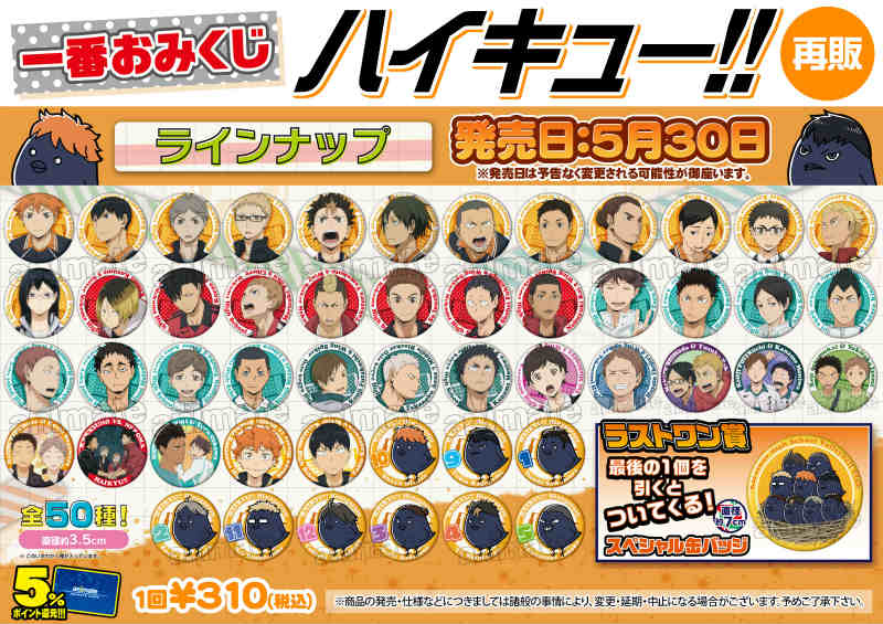 ハイキュー！！】一番おみくじ再販が本日から発売カブ！バッチと