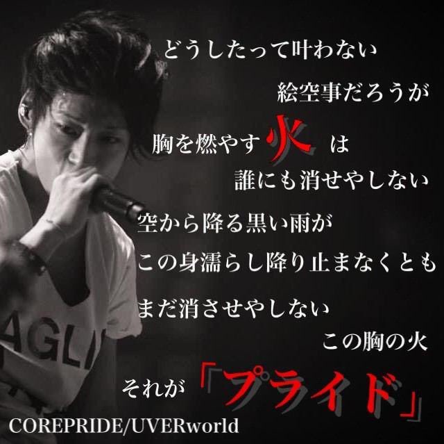 どうしたって 叶わない絵空事だろうが 胸を燃やす火は誰にも消せや