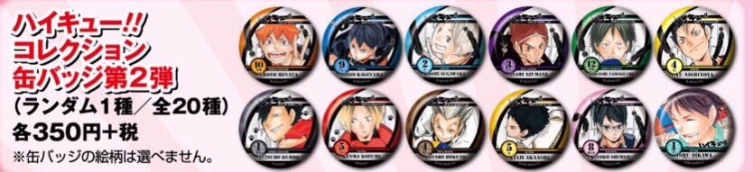 ☆3月18日(金)より発売☆ 『ハイキュー‼︎』コレクション缶バッジ第2弾