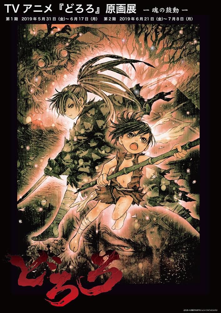 TVアニメ『どろろ』原画展 -魂の鼓動-】 space caimanで開催決定‼︎ 第