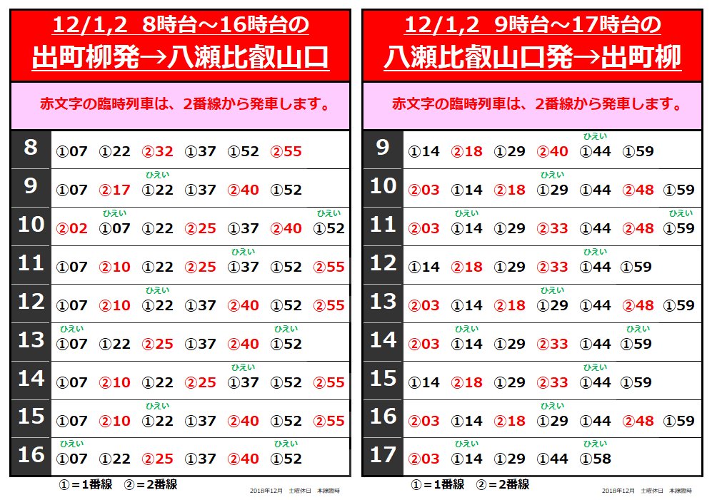明日から叡山電車は「通常ダイヤ」での運行になりますが、12月1日（土