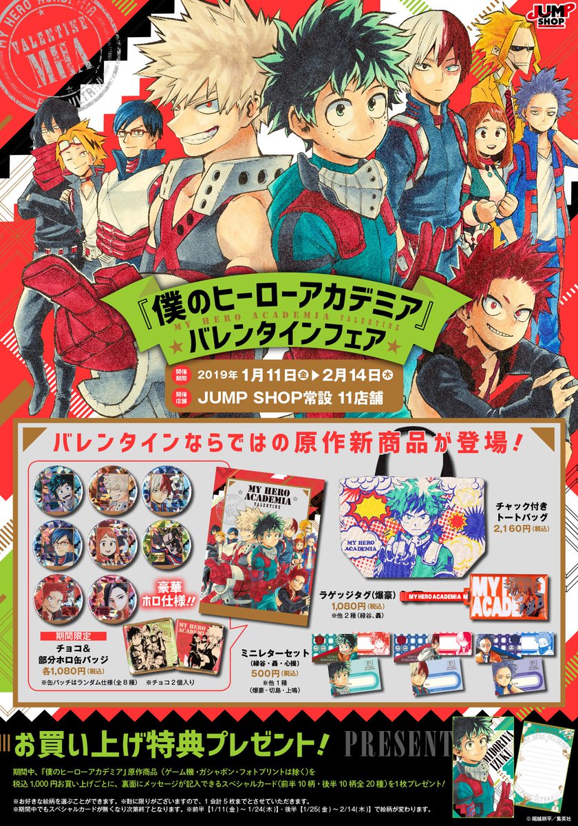 ☆『僕のヒーローアカデミア』バレンタインフェア原作商品情報①