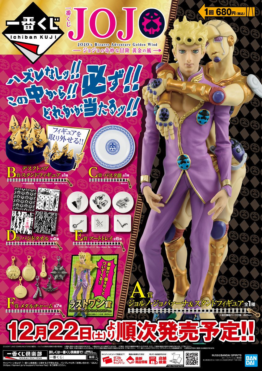 一番くじ情報】 絶賛発売中！！ 『一番くじ ジョジョの奇妙な冒険 黄金