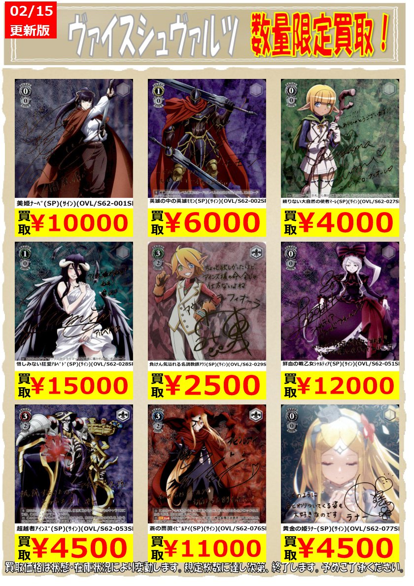 ☆ヴァイス数量限定買取☆ オーバーロード高価買取表になります 規定