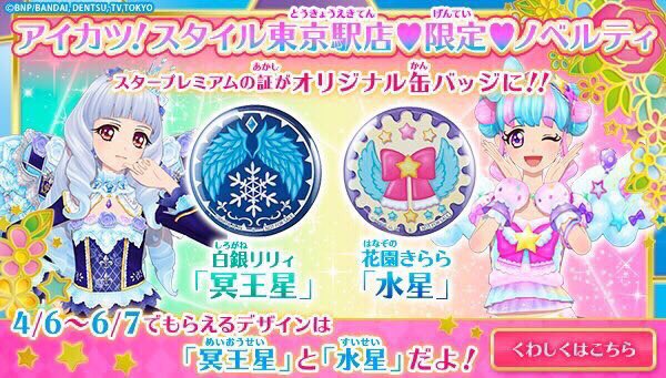 アイカツ！スタイル東京駅店☆限定ノベルティ【スタープレミアムの証缶